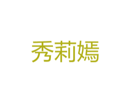 秀莉嫣 第25类服装鞋帽商标图样