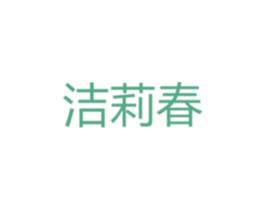洁莉春 第25类服装鞋帽商标图样