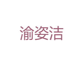 渝姿洁 第25类服装鞋帽商标图样