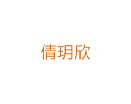 倩玥欣 第25类服装鞋帽商标图样