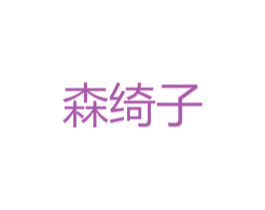 森绮子 第25类服装鞋帽商标图样