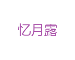 忆月露 第25类服装鞋帽商标图样