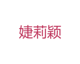 婕莉颖 第25类服装鞋帽商标图样