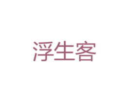 浮生客 第25类服装鞋帽商标图样