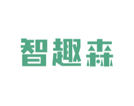 智趣森 第25类服装鞋帽商标图样