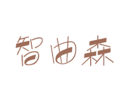 智曲森 第25类服装鞋帽商标图样