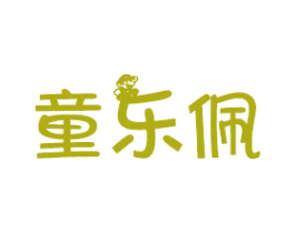 童乐佩 第25类服装鞋帽商标图样