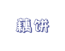 藕饼 第25类服装鞋帽商标图样