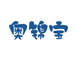 奥锦宝 第25类服装鞋帽商标图样