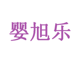 婴旭乐 第25类服装鞋帽商标图样
