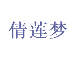 倩莲梦 第24类布料床单商标图样