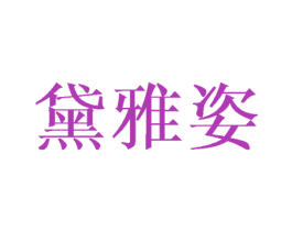 黛雅姿 第24类布料床单商标图样