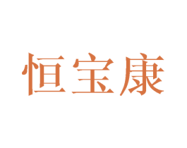 恒宝康 第24类布料床单商标图样