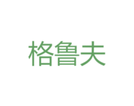 格鲁夫 第24类布料床单商标图样