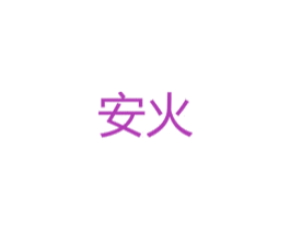 安火 第24类布料床单商标图样