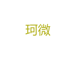 珂微 第24类布料床单商标图样