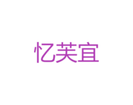 忆芙宜 第24类布料床单商标图样