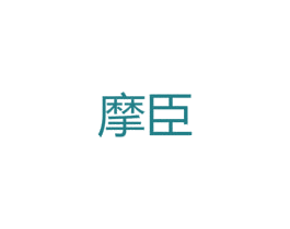 摩臣 第24类布料床单商标图样
