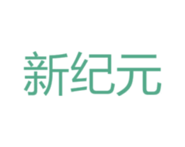 新纪元 第24类布料床单商标图样