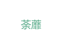 荼蘼 第24类布料床单商标图样