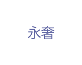 永奢 第24类布料床单商标图样