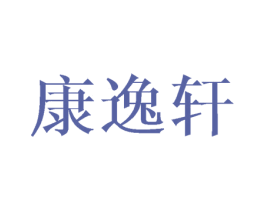 康逸轩 第24类布料床单商标图样
