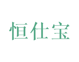 恒仕宝 第24类布料床单商标图样