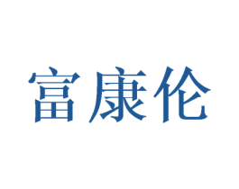 富康伦 第24类布料床单商标图样