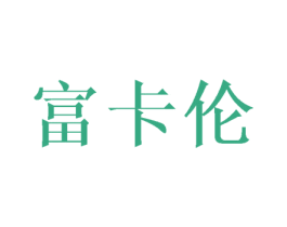 富卡伦 第24类布料床单商标图样
