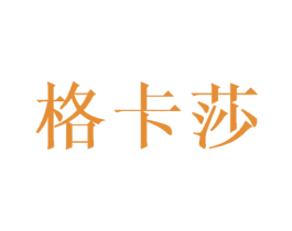 格卡莎 第24类布料床单商标图样