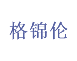 格锦伦 第24类布料床单商标图样
