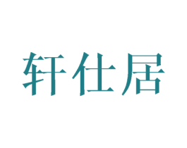 轩仕居 第24类布料床单商标图样