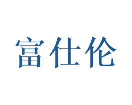 富仕伦 第24类布料床单商标图样