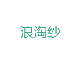 浪淘纱 第23类纺织纱线商标图样