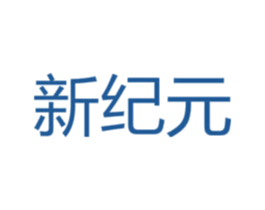 新纪元 第23类纺织纱线商标图样