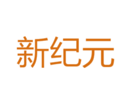 新纪元 第22类绳网袋篷商标图样