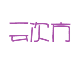 云次方 第22类绳网袋篷商标图样