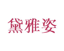 黛雅姿 第21类厨房洁具商标图样