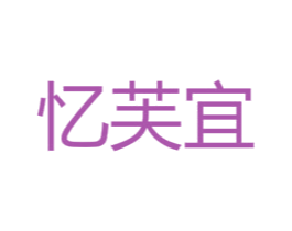 忆芙宜 第21类厨房洁具商标图样