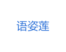 语姿莲 第21类厨房洁具商标图样