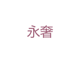 永奢 第21类厨房洁具商标图样