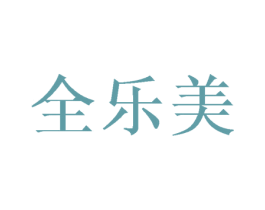 全乐美 第21类厨房洁具商标图样