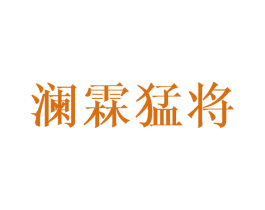 澜霖猛将 第21类厨房洁具商标图样