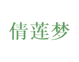 倩莲梦 第20类家具商标图样
