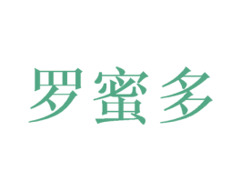 罗蜜多 第20类家具商标图样
