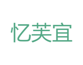 忆芙宜 第20类家具商标图样