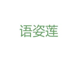 语姿莲 第20类家具商标图样