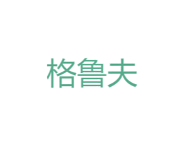 格鲁夫 第20类家具商标图样