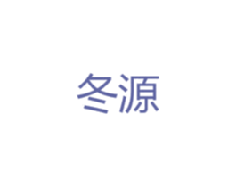冬源 第20类家具商标图样
