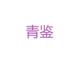 青鉴 第20类家具商标图样